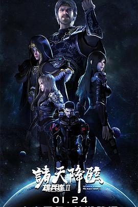 雄兵连2诸天降临 - 国产动漫在线观看
