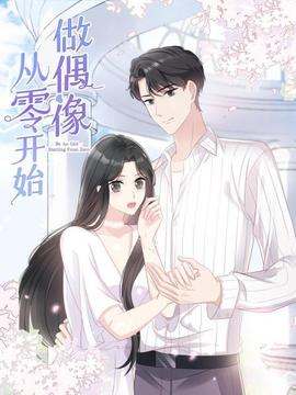 从零开始做偶像 - 国产动漫在线观看