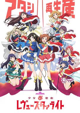 少女歌剧 Revue Starlight -  日韩动漫在线观看