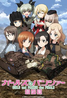 少女与战车 最终章 第3话 -  日韩动漫在线观看