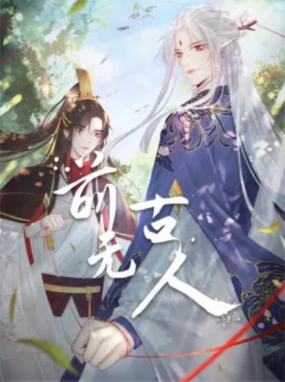 前无古人 动态漫 - 国产动漫在线观看