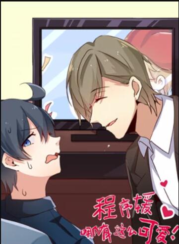 程序媛哪有那么可爱 动态漫画 - 国产动漫在线观看