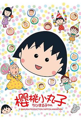 樱桃小丸子 -  日韩动漫在线观看