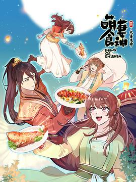 萌妻食神第三季 - 国产动漫在线观看