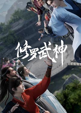 修罗武神 - 国产动漫在线观看