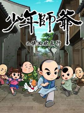 少年师爷之侠义欢乐行 - 国产动漫在线观看