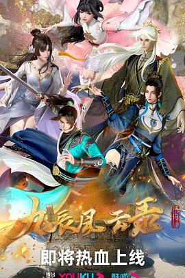 九辰风云录 - 国产动漫在线观看