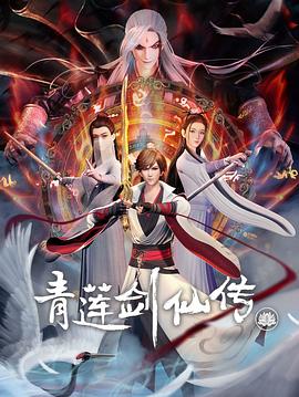 青莲剑仙传 - 国产动漫在线观看