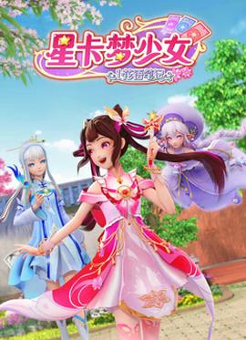 星卡梦少女1花语笔记 - 国产动漫在线观看