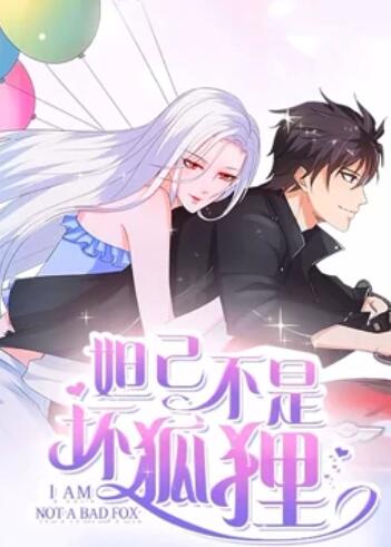 妲己不是坏狐狸 漫动画第二季 - 国产动漫在线观看