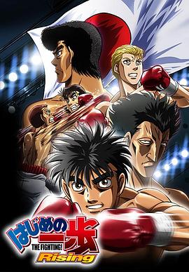 第一神拳 Rising -  日韩动漫在线观看