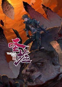 动态漫画·圣墟 - 国产动漫在线观看