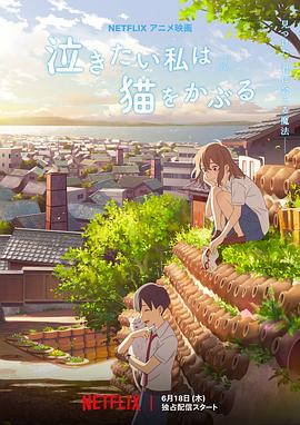 想哭的我戴上了猫的面具 -  日韩动漫在线观看
