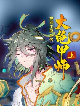神印王座外传大龟甲师 上 - 国产动漫在线观看