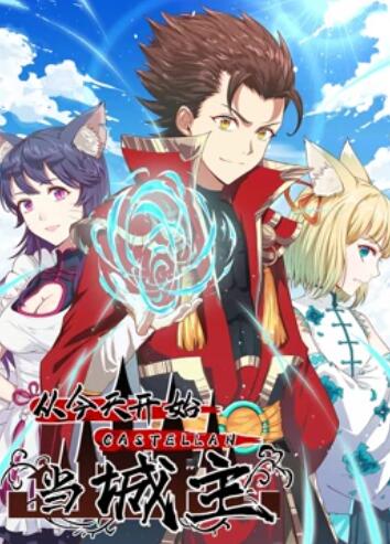 从今天开始当城主 动态漫画第一季 - 国产动漫在线观看
