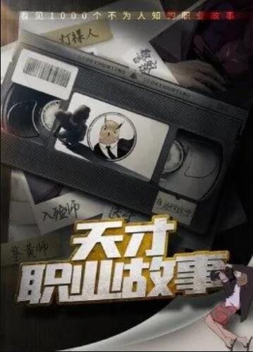 天才职业故事第一季 - 国产动漫在线观看