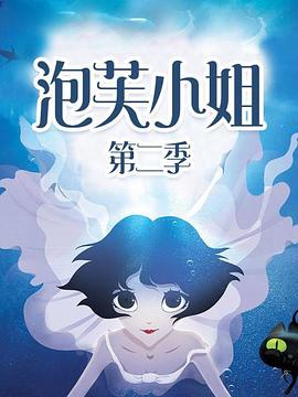 泡芙小姐第二季 - 国产动漫在线观看