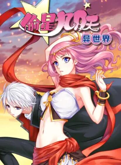 偷星九月天·异世界 动态漫 - 国产动漫在线观看