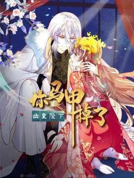你马甲掉了，幽皇陛下 - 国产动漫在线观看