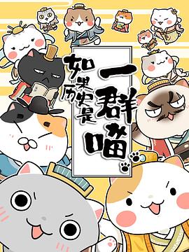 如果历史是一群喵第三季 - 国产动漫在线观看