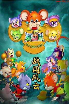 福五鼠之战国风云 - 国产动漫在线观看
