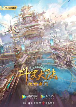 斗罗大陆2：绝世唐门在线观看