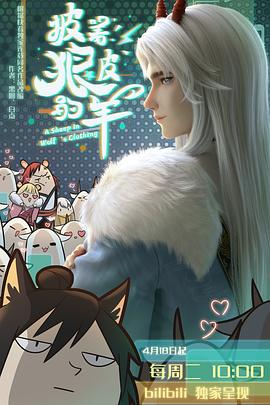 披着狼皮的羊 - 国产动漫在线观看