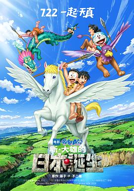哆啦A梦：新·大雄的日本诞生 -  日韩动漫在线观看