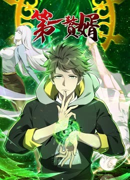 动态漫画·第一赘婿第一季 - 国产动漫在线观看