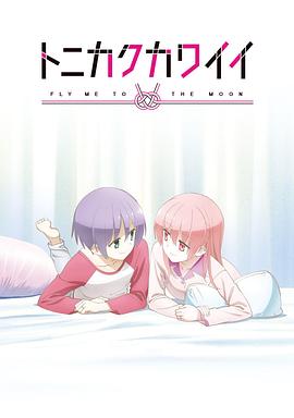 总之就是非常可爱OVA -  日韩动漫在线观看