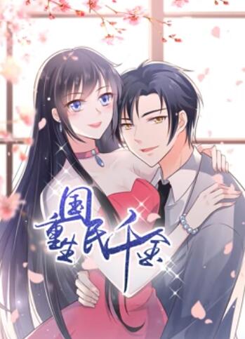 重生国民千金 动态漫画 - 国产动漫在线观看