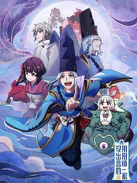 没出息的阴阳师一家第一季 - 国产动漫在线观看