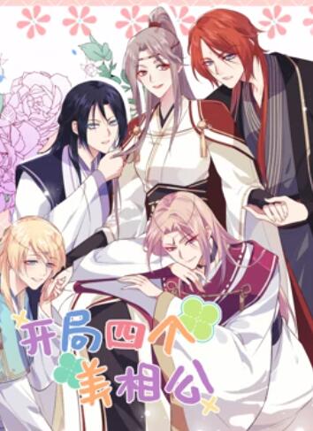 开局四个美相公 动态漫画第二季 - 国产动漫在线观看