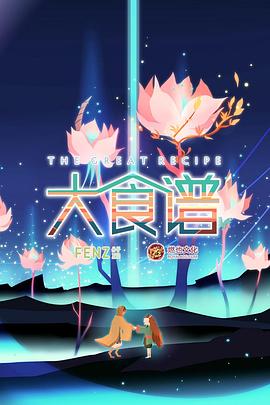 大食谱 - 国产动漫在线观看