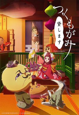 付丧神出租中 -  日韩动漫在线观看