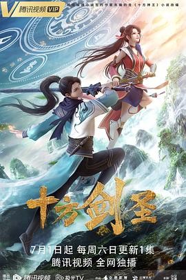 十方剑圣 - 国产动漫在线观看