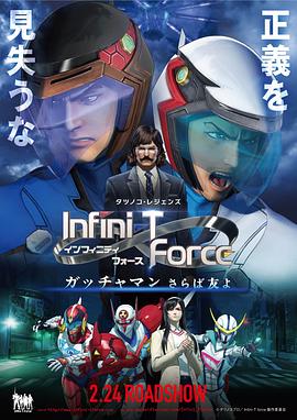 Infini-T Force剧场版 -  日韩动漫在线观看