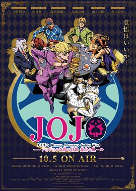 JOJO的奇妙冒险 黄金之风 -  日韩动漫在线观看