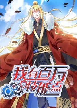 动态漫画·我有百万技能点 - 国产动漫在线观看