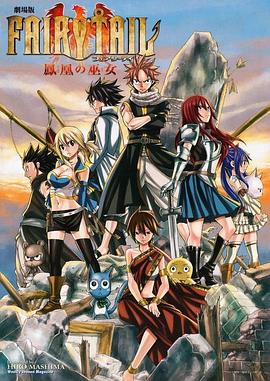 妖精的尾巴剧场版：凤凰的巫女 -  日韩动漫在线观看