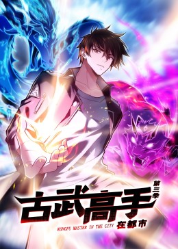 动态漫画·古武高手在都市第三季 - 国产动漫在线观看