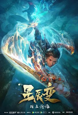 星辰变第二季 - 国产动漫在线观看