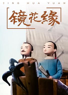 镜花缘 - 国产动漫在线观看