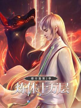 炼体十万层：都市篇第二季 - 国产动漫在线观看