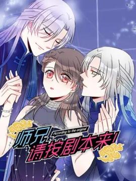 师兄，请按剧本来！ 动态漫 - 国产动漫在线观看
