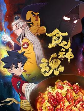 食神魂第一季 - 国产动漫在线观看