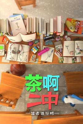 茶啊二中第四季 - 国产动漫在线观看
