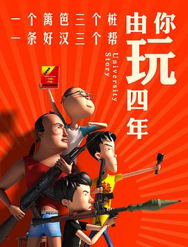 由你玩四年第一季 - 国产动漫在线观看