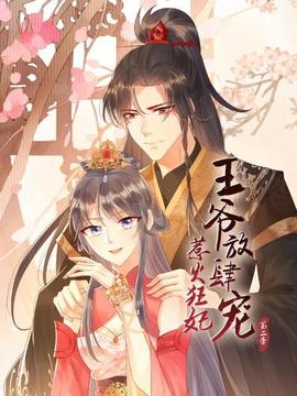 惹火狂妃：王爷放肆宠第二季 - 国产动漫在线观看