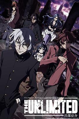 绝对可怜小孩 THE UNLIMITED  兵部京介 -  日韩动漫在线观看